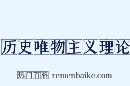 历史唯物主义理论是什么意思的图片